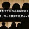 橋本マナミの写真集の魅力や特徴を紹介し、最新の発売情報を詳しく解説した記事のためのタイトルテキストが中央に配置された画像。