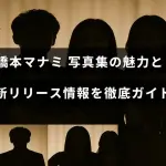 橋本マナミの写真集の魅力や特徴を紹介し、最新の発売情報を詳しく解説した記事のためのタイトルテキストが中央に配置された画像。