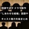 ドラマ『しあわせな結婚』の注目ポイントと出演者の魅力を紹介する記事のタイトルが中央に表示された画像