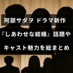 ドラマ『しあわせな結婚』の注目ポイントと出演者の魅力を紹介する記事のタイトルが中央に表示された画像