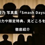 竹井愛乃の写真集「Smash Days」の魅力と限定特典、注目ポイントを紹介する画像。タイトル文字が中央に配置されている。