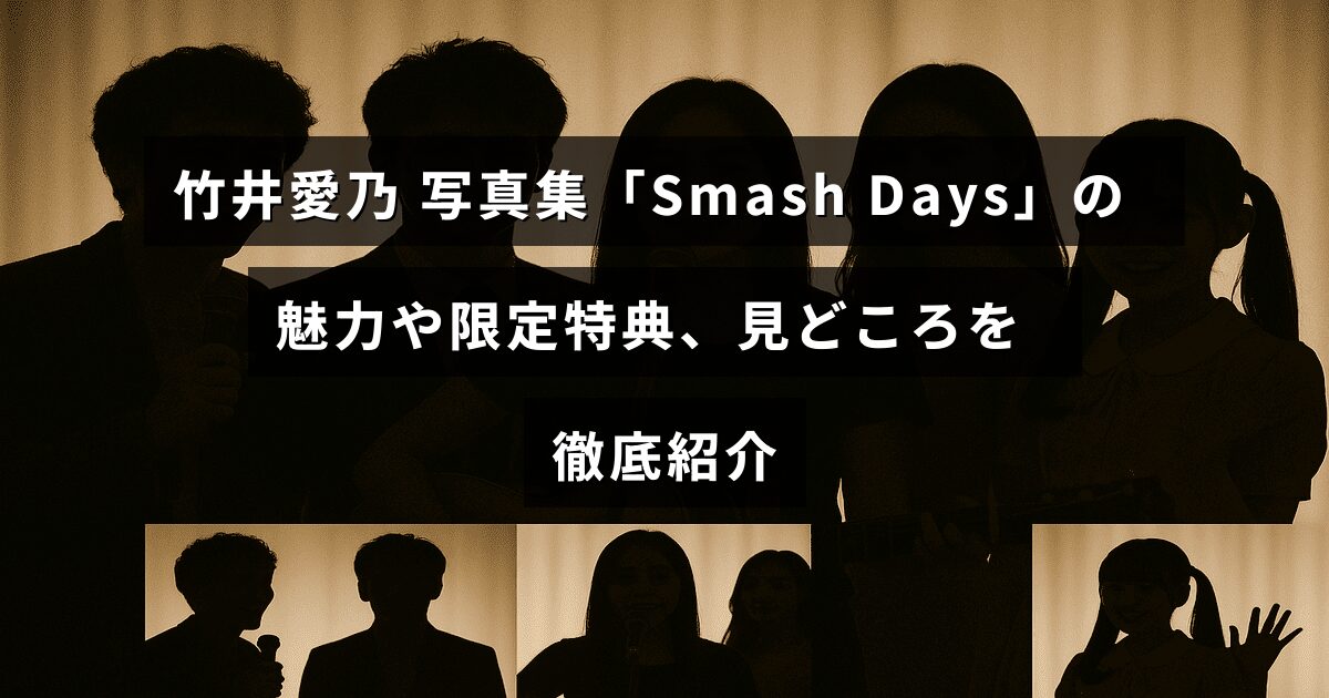 竹井愛乃の写真集「Smash Days」の魅力と限定特典、注目ポイントを紹介する画像。タイトル文字が中央に配置されている。