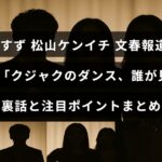 「広瀬すずと松山ケンイチに関する週刊文春のスクープ記事の注目ポイントや裏話を紹介する内容を示すテキストが中央に配置された画像」