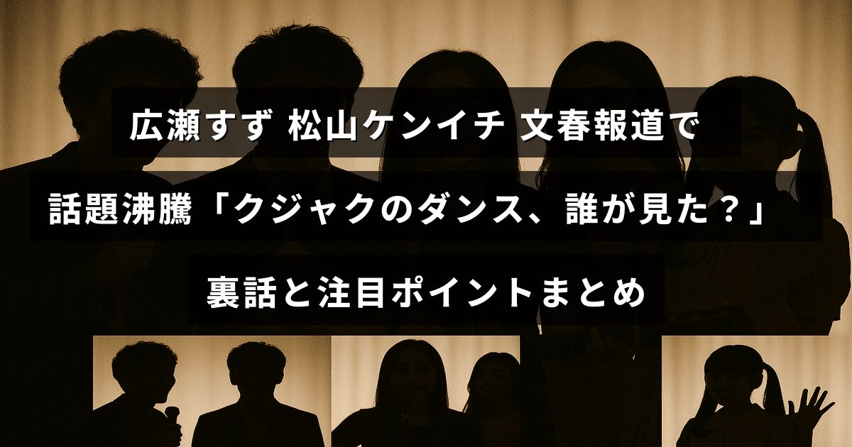 「広瀬すずと松山ケンイチに関する週刊文春のスクープ記事の注目ポイントや裏話を紹介する内容を示すテキストが中央に配置された画像」