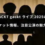 GACKTの2025年ライブツアーの日程やチケット購入方法、見どころを紹介するガイドの見出しが中央に表示された画像