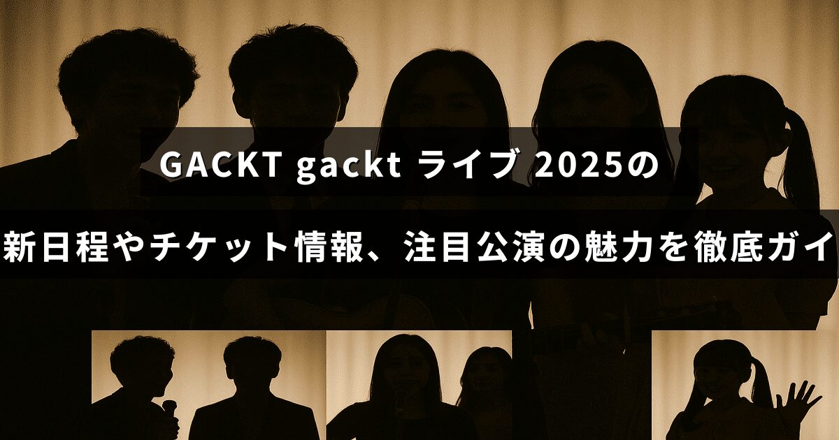 GACKTの2025年ライブツアーの日程やチケット購入方法、見どころを紹介するガイドの見出しが中央に表示された画像