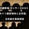 工藤静香の2025年コンサートの最新セットリストや全公演スケジュール、注目の楽曲を詳しく紹介する記事のイメージ画像