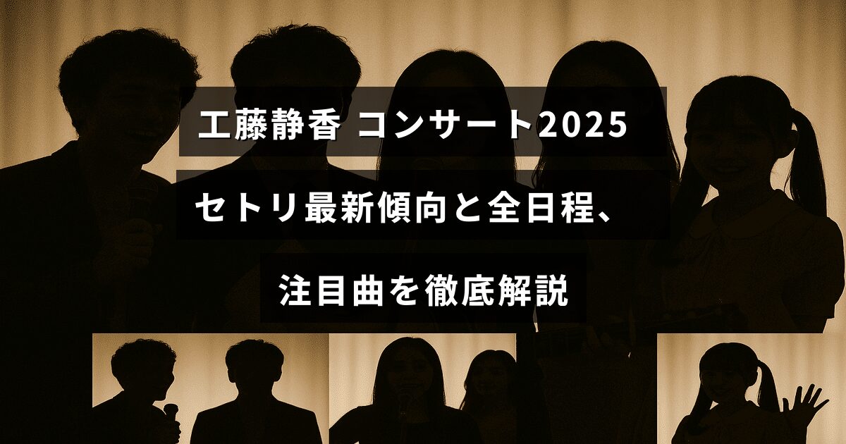 工藤静香の2025年コンサートの最新セットリストや全公演スケジュール、注目の楽曲を詳しく紹介する記事のイメージ画像