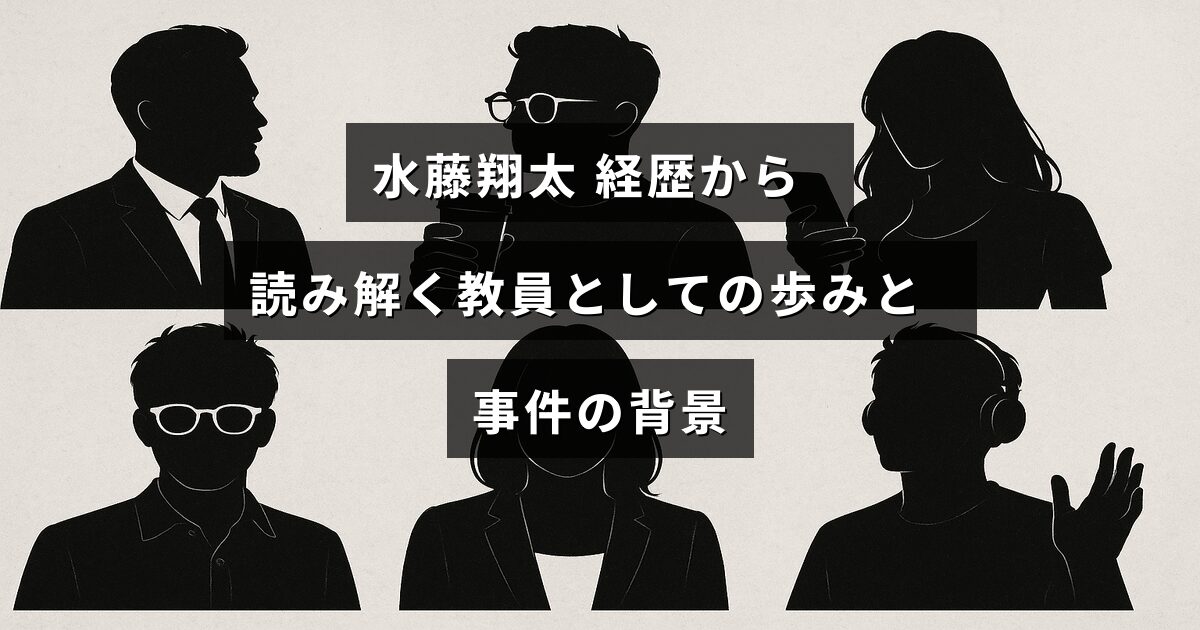 水藤翔太さんの教員としての経歴と、関連する事件の背景を解説する記事のタイトルが中央に表示された画像。