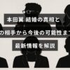 本田翼さんの結婚に関する噂や真実、交際相手の情報と将来の展望についてまとめた最新ニュースのタイトルが中央に表示された画像