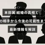 本田翼さんの結婚に関する噂や真実、交際相手の情報と将来の展望についてまとめた最新ニュースのタイトルが中央に表示された画像