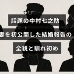 結婚発表時に初めて妻を紹介した中村七之助の幸せな夫婦関係と出会いのストーリーを伝える画像