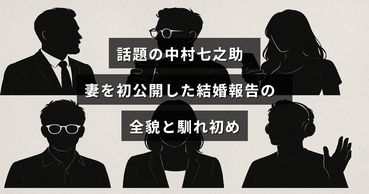 結婚発表時に初めて妻を紹介した中村七之助の幸せな夫婦関係と出会いのストーリーを伝える画像