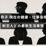 深田恭子さんの健康状態や仕事への復帰、新しい恋人との生活についての最新情報が記された画像です。