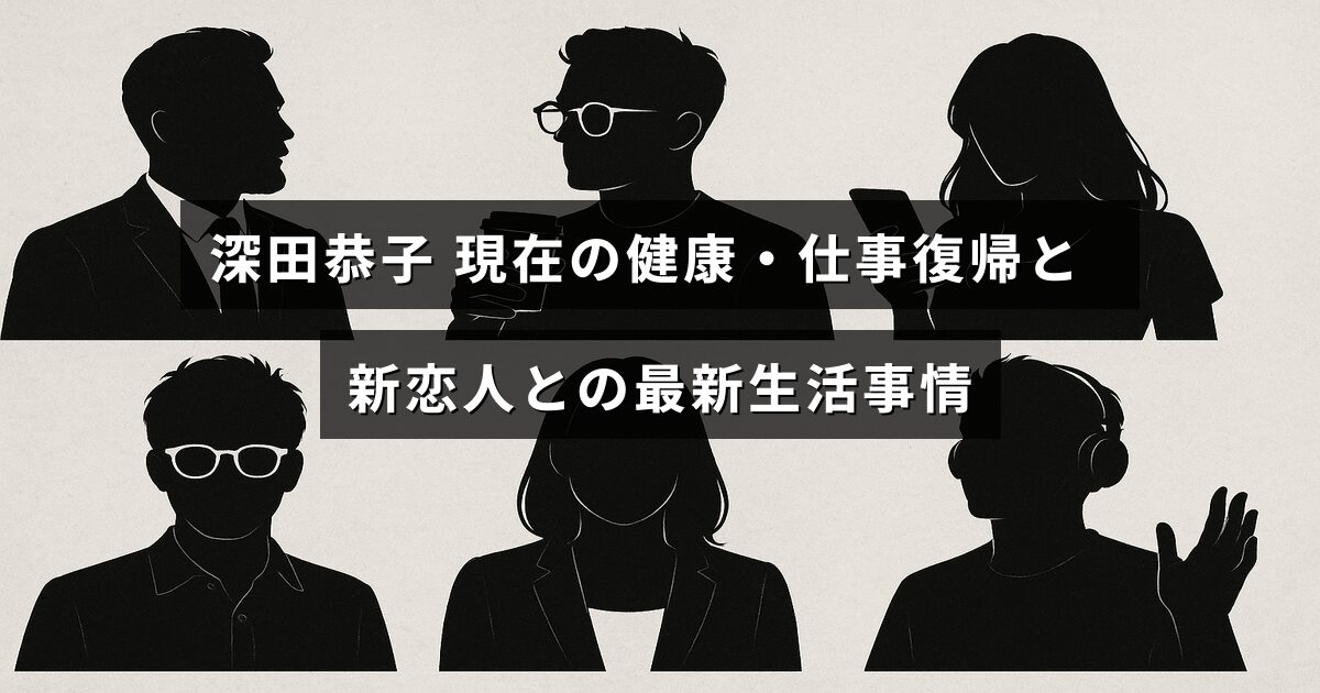 深田恭子さんの健康状態や仕事への復帰、新しい恋人との生活についての最新情報が記された画像です。