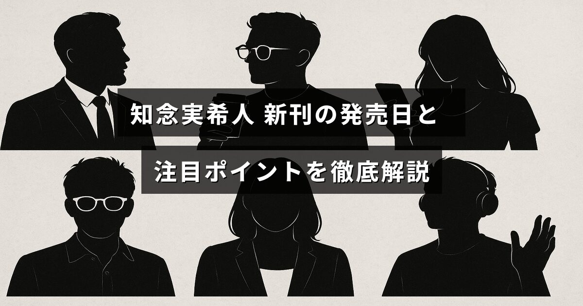 知念実希人の最新著書の発売日情報と注目すべき特徴を紹介する記事のタイトルが中央に表示されたデザイン画像