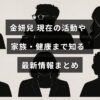 金妍兒の現在の活動状況や家族、健康に関する最新の詳細情報が中央に表示された画像