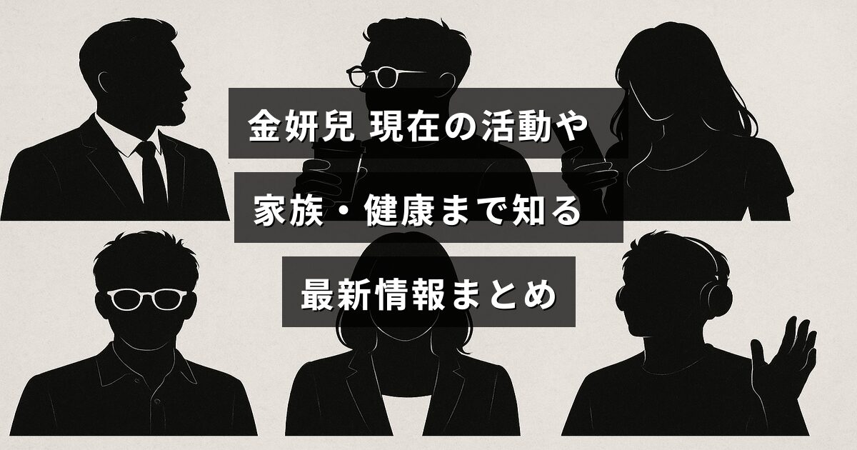 金妍兒の現在の活動状況や家族、健康に関する最新の詳細情報が中央に表示された画像