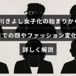 氷川きよしさんの女性らしいスタイルへの移行過程と、それに伴う顔つきや服装の変化をまとめた画像。中央に記事のテーマを示す文字が配置されています。