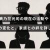 元力士の貴乃花光司さんの近況や私生活の変化、家族との深い絆について解説した記事の見出しが中央に表示された画像