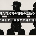 元力士の貴乃花光司さんの近況や私生活の変化、家族との深い絆について解説した記事の見出しが中央に表示された画像