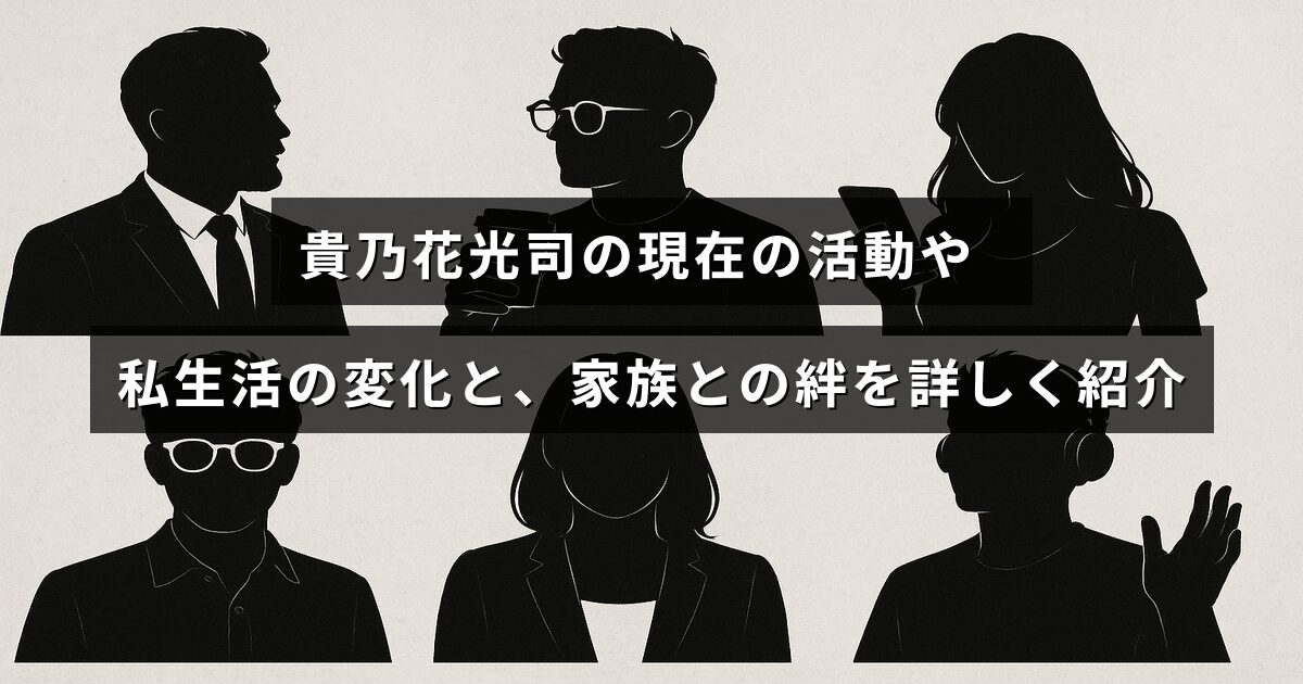 元力士の貴乃花光司さんの近況や私生活の変化、家族との深い絆について解説した記事の見出しが中央に表示された画像