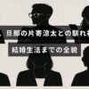 土屋太鳳と片寄涼太が出会ってから結婚生活に至るまでのエピソードを紹介する記事のための、二人の写真に記事内容を表すテキストが重ねられている画像。
