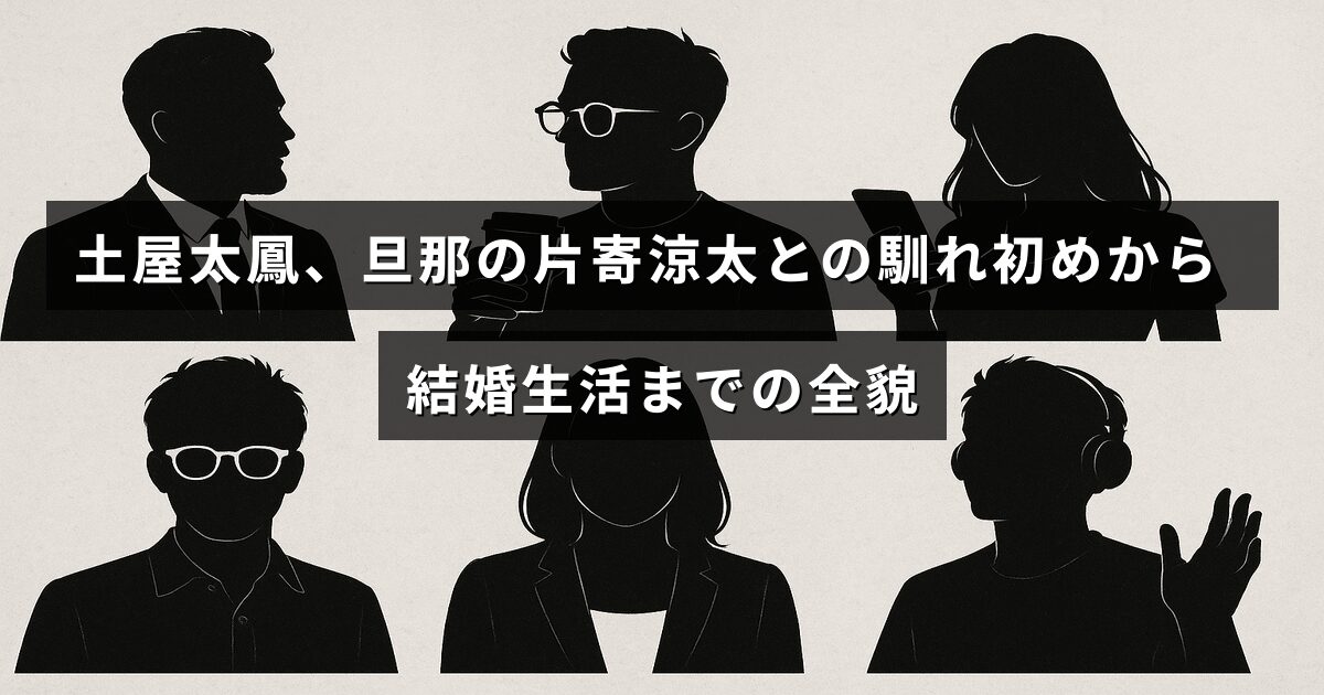 土屋太鳳と片寄涼太が出会ってから結婚生活に至るまでのエピソードを紹介する記事のための、二人の写真に記事内容を表すテキストが重ねられている画像。