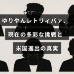 ゆりやんレトリィバァが、多方面での活動に取り組みながらアメリカ市場へ進出する様子を示す画像です。