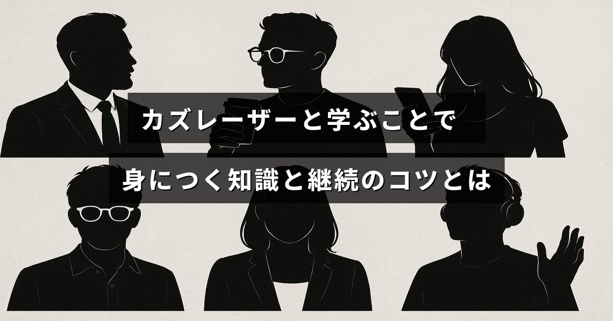 カズレーザーの教えを通じて得られる知識と続けるための実践的なヒントが記された画像
