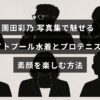 プロテニス選手・園田彩乃さんがナイトプールでの水着姿とテニスの素顔を披露する写真集の魅力を紹介する画像。