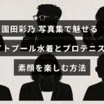 プロテニス選手・園田彩乃さんがナイトプールでの水着姿とテニスの素顔を披露する写真集の魅力を紹介する画像。