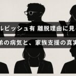 ダルビッシュ有選手の離脱背景にある弟の病気と家族が支え合う様子を示すテキストが中央に配置された画像
