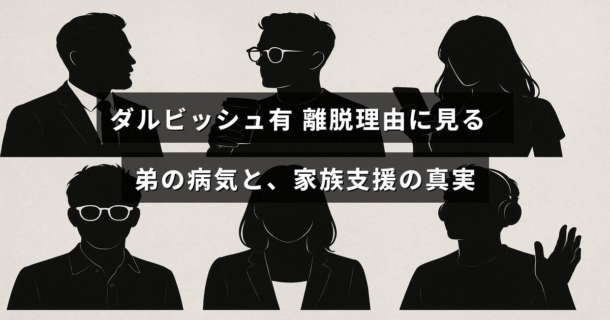 ダルビッシュ有選手の離脱背景にある弟の病気と家族が支え合う様子を示すテキストが中央に配置された画像