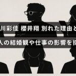 小川彩佳と櫻井翔の関係解消の背景や、それぞれの結婚に対する考え方、仕事への影響を解説する記事の見出しが中央に表示された画像。
