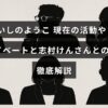 女優いしのようこさんの最近の仕事や私生活の様子と、故・志村けんさんとの深い関係について紹介する記事のタイトルが中央に表示された画像。