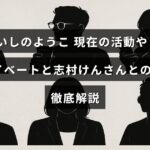 女優いしのようこさんの最近の仕事や私生活の様子と、故・志村けんさんとの深い関係について紹介する記事のタイトルが中央に表示された画像。