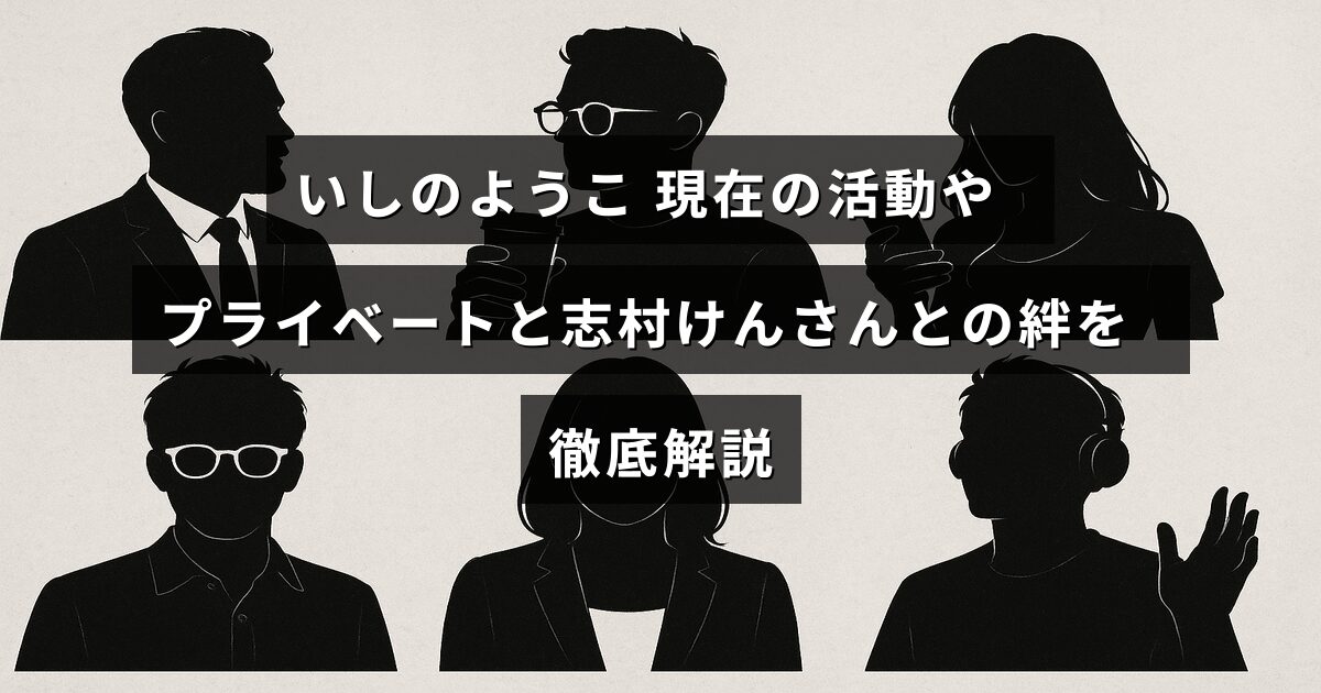 女優いしのようこさんの最近の仕事や私生活の様子と、故・志村けんさんとの深い関係について紹介する記事のタイトルが中央に表示された画像。