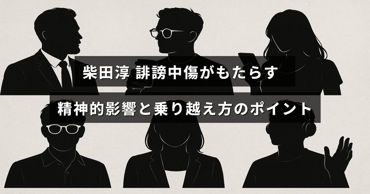 柴田淳さんの経験を通して、誹謗中傷による心のダメージとそれを克服する方法を解説した内容を示す画像。