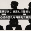 遠野なぎこさんの外見と内面の変化を順を追って説明する記事のタイトルが中央に表示された画像