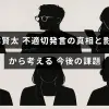 政治家の山本賢太氏の問題発言が社会に与えた影響と、それを踏まえた今後の対策について解説した記事のタイトルが中央に表示された画像。
