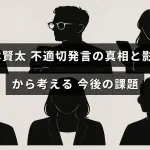 政治家の山本賢太氏の問題発言が社会に与えた影響と、それを踏まえた今後の対策について解説した記事のタイトルが中央に表示された画像。