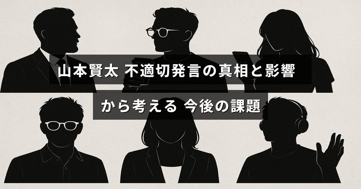 政治家の山本賢太氏の問題発言が社会に与えた影響と、それを踏まえた今後の対策について解説した記事のタイトルが中央に表示された画像。