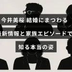 今井美桜さんの結婚関連の最新ニュースと家族にまつわる話を通じて彼女の素顔を紹介する記事のタイトルが中央にある画像