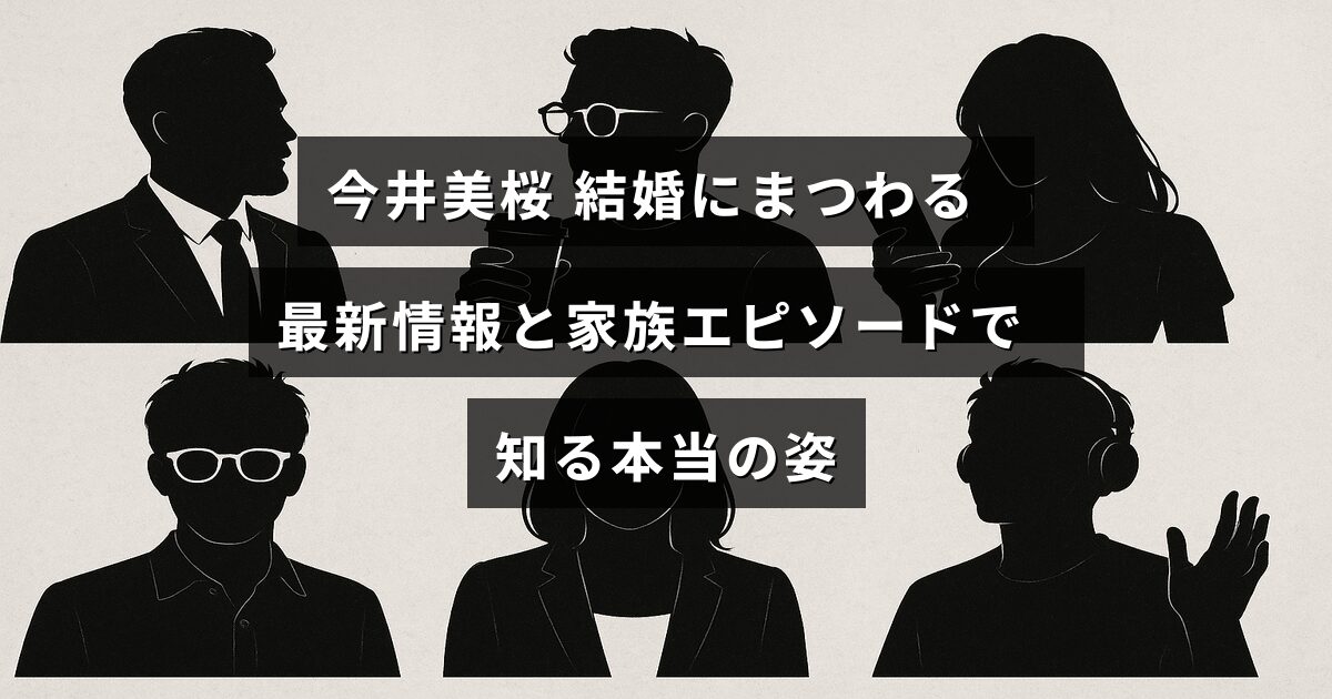 今井美桜さんの結婚関連の最新ニュースと家族にまつわる話を通じて彼女の素顔を紹介する記事のタイトルが中央にある画像