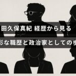田久保真紀さんの多様なキャリアと政治家としての活動を紹介する記事のタイトルが中央に配置された画像