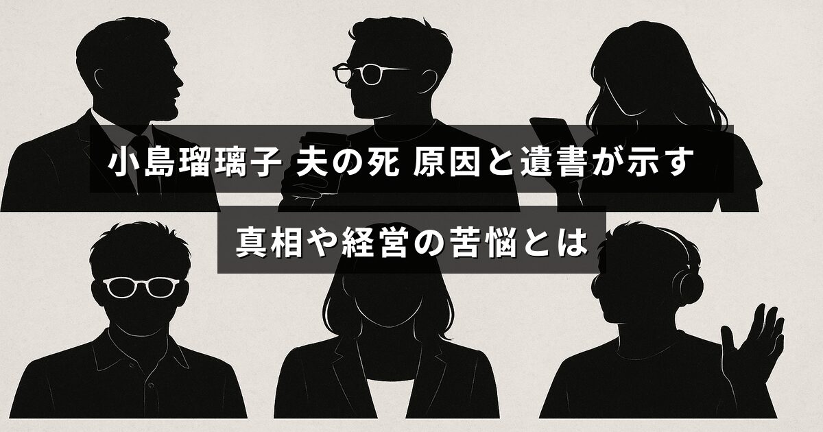 小島瑠璃子の夫が亡くなった背景と遺書から明らかになる事実、さらに経営上の困難について解説した記事のタイトルテキストが中央に表示された画像