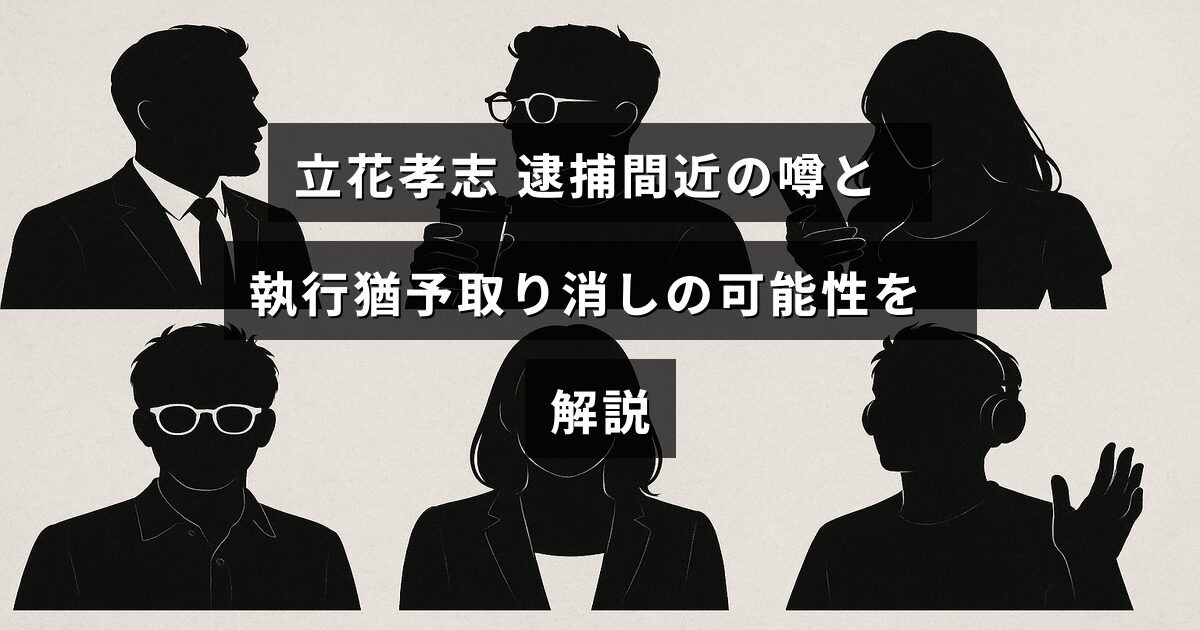 立花孝志氏の逮捕が迫っているという噂と、執行猶予が取り消される可能性について説明しているブログ記事のタイトルが中央に表示された画像