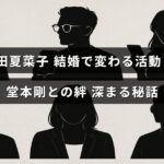 百田夏菜子の結婚による活動の変化と、堂本剛との強まる絆を伝える記事のタイトルが中央に表示された画像