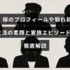 原西孝幸さんと妻の出会いや結婚生活の様子、家族にまつわるエピソードを詳しく紹介する記事の見出しが中央に表示された画像